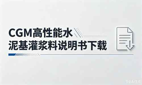 黄龙厂家：CGM高性能水泥基灌浆料说明书PDF（纯白无LOGO）